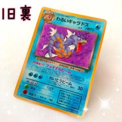 ギャラドス ARS9 旧裏 PSA9 サカキのギャラドス 旧裏 闇からの挑戦 130 1999 - メルカリ