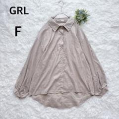 グレイル　GRL　ドロップショルダーシャツ　長袖　ベージュ　F　カジュアル