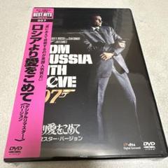 007 ロシアより愛をこめて デジタルリマスター・バージョン('63英)新品