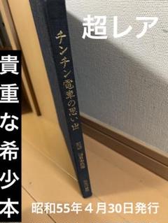 チンチン電車の思い出　監修　西日本鉄道