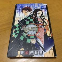 【美品】鬼滅の刃(全巻＋見聞録) 鬼滅の刃（全巻）、鬼殺見聞録（1〜2巻）、シール32点、絵葉書16