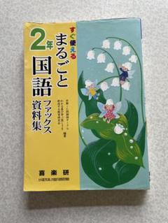 すぐ使えるまるごと国語ファクス資料集2年