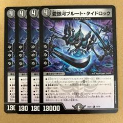 愛銀河プルート・タイドロック プルートタイドロック 4枚