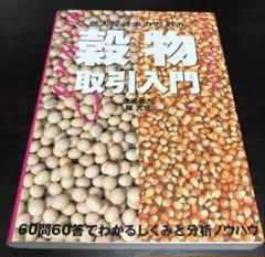 個人投資家のための穀物取引入門　　　60問60答でわかるしくみと分析ノウハウ