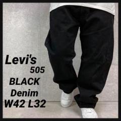 リーバイス505 ブラックデニム　ジーンズ　ビックサイズパンツW42 L32