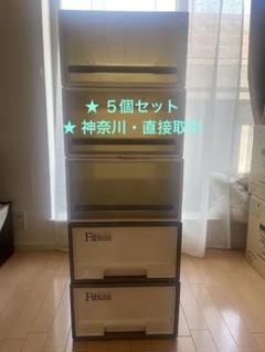 <5個>鎌倉直接取引　Fits 衣装ケース　押入れサイズ　フィッツケースロング