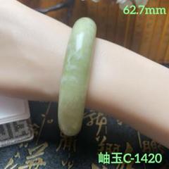 100%天然 加工なし 岫玉 油翠 和田玉 翡翠 バングル 腕輪 天然石 52 m10651687940_1.jpg?1748215375