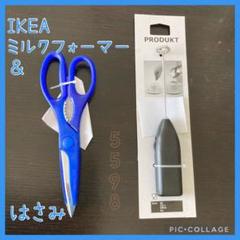 〓IKEA ハサミ&ミルクフォーマー〓