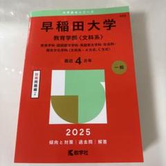 早稲田大学 教育学部（文科系） 2025 赤本 書き込みなし