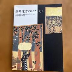 2025年最新】藤井達吉の人気アイテム - メルカリ
