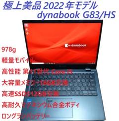 東芝Dynabook G83/HU 高性能2022年モデル(K-194)