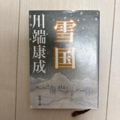 雪国のサムネイル