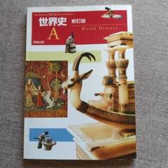 世界史 A 新訂版