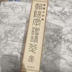 2025年最新】朝陽字鑑精萃の人気アイテム - メルカリ
