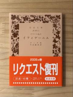 ☆ 『タウリス島のイフィゲーニエ』　ゲーテ　片山敏彦 訳　岩波文庫 赤407-7