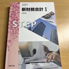 新財務会計 I & 原価計算セット