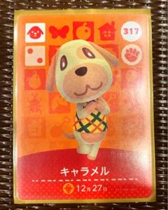 どうぶつの森 amiiboカード 317 キャラメル 1枚