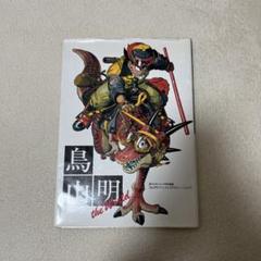 【堀井雄二インタビュー有】鳥山明The Worldスペシャルイラストレーションズ 堀井雄二インタビュー有】鳥山明The Worldスペシャル