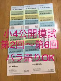reyo様専用。馬渕 公開模試 テスト 3回小4