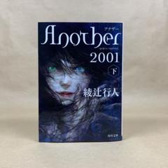 2025年最新】another 綾辻行人 2001の人気アイテム - メルカリ