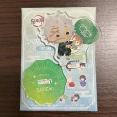 鬼滅の刃　不死川実弥 ゆらふわ ファミマ アクスタ アクリルスタンド