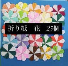 【花②】ハンドメイド　折り紙　花　カラフル　25個　入学　卒業　進学　パーティー