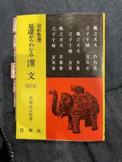 馬場の直前講習センター試験の漢文 | 馬場武次郎 |本 | 通販