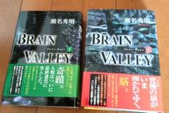 BRAIN VALLEY 上下巻セット