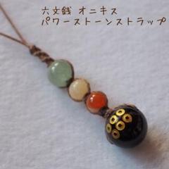 将ちゃん♪様専用 六文銭オニキスストラップ