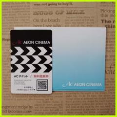 イオンシネマ 映画鑑賞券 ACチケット 1枚
