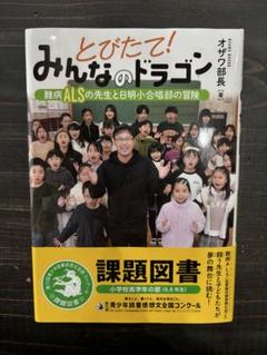 とびたて!みんなのドラゴン : 難病ALSの先生と日明小合唱部の冒険