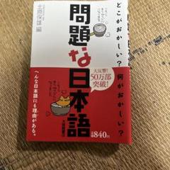 問題な日本語 どこがおかしい?何がおかしい?