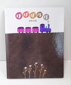 五味太郎の絵本　全20冊セット　ぽぽぽぽぽ　るるるるる　ももたろう Amazon.co.jp: るるるるる : 五味 太郎: 本