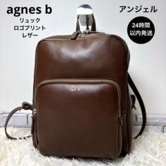 ✨美品✨アニエスベー アンジェル リュック ブラウン レザー ロゴ
