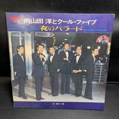 内山田 洋とクール・ファイブ 夜のバラード