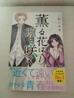 薫る花は凛と咲く 1巻 初版 未開封 薫る花は凛と咲く 1巻 初版未開封 - メルカリ
