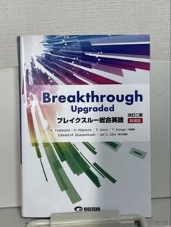 【新品未使用】ブレイクスルー総合英語