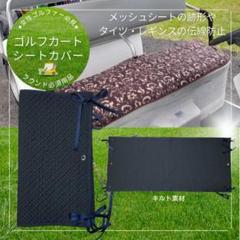 ゴルフカート用シートカバー2WAYオールシーズン　キルト＆フリース　ブラック ゴルフ カートシートカバー 2way あったかブランケット