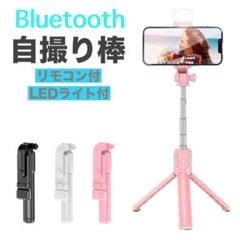 【色:ピンク】LEDライト 三脚付きセルカ棒 自撮り棒 Bluetooth