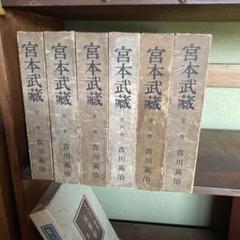 宮本武蔵 第六巻 セット　吉川英治