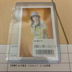 匿名発送】乃木坂46 山下美月 ☆ ミニ生写真カード 2019 コンプ