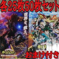 僕のヒーローアカデミアの映画フライヤー チラシ2種類50枚セット