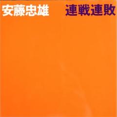 連戦連敗