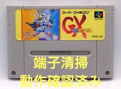 【動作確認済み】SFC レトロゲーム　SDガンダムGX