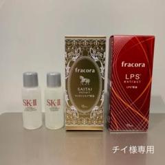 fracora&sk-ii*スキンケアセット