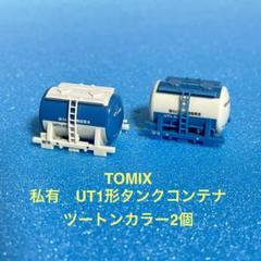 4836】Nゲージ TOMIX 私有UT1形 タンクコンテナ 2個 - メルカリ