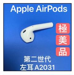 エアポッズ エアーポッズ AirPods 第二世代 左耳のみ Apple