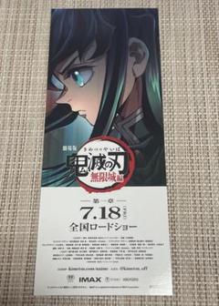 鬼滅の刃　ムビチケ　特典　AnimeJapan 無一郎　チケット風カード　無限城