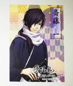 薄桜鬼 斎藤一 ビジュアルカード 特典 ジョイポリス 薄桜鬼 斎藤一 ビジュアルカード 特典 ジョイポリス - メルカリ