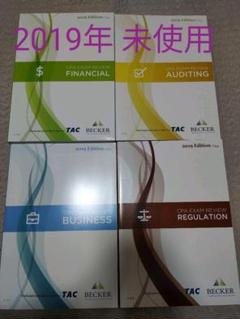 米国公認会計士 beckerテキスト4科目 2019